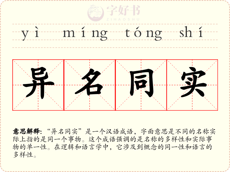 异名同实
