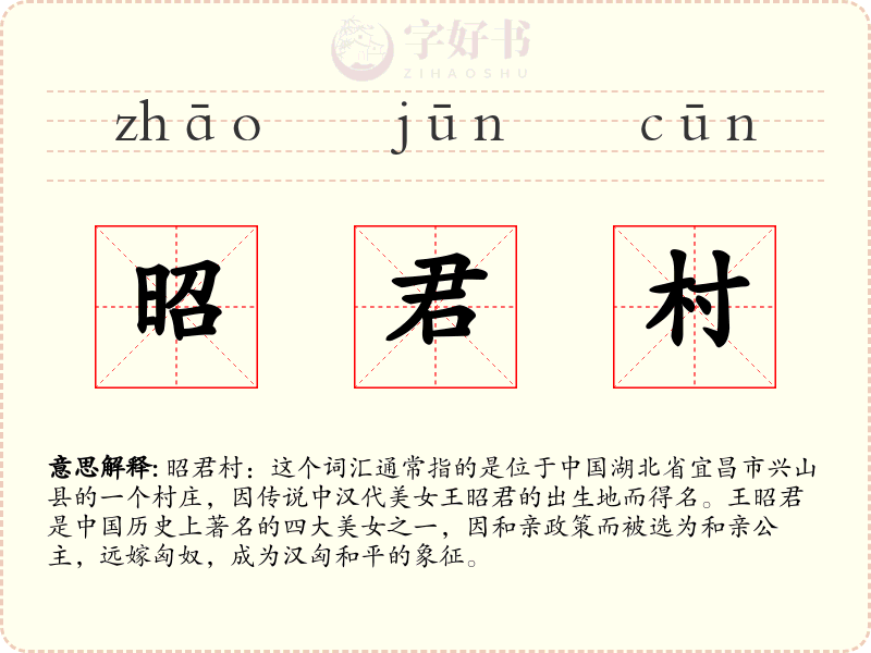 昭君村