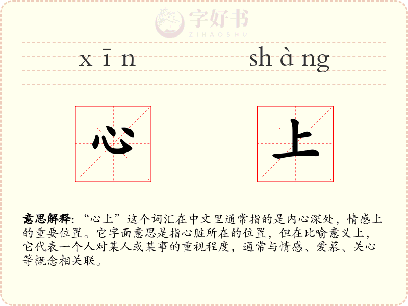 心上
