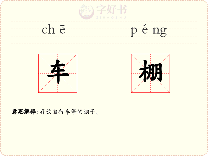 车棚