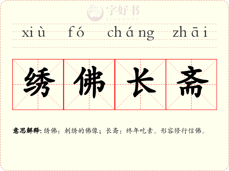 绣佛长斋