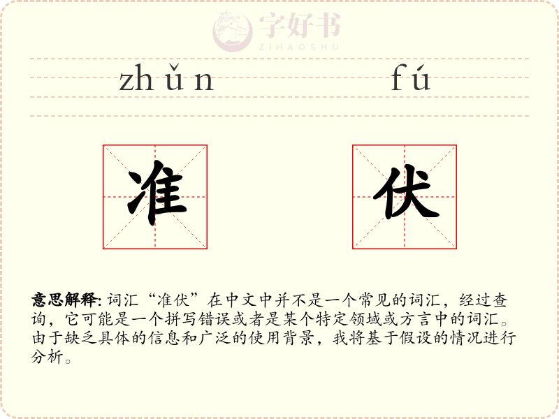 准伏