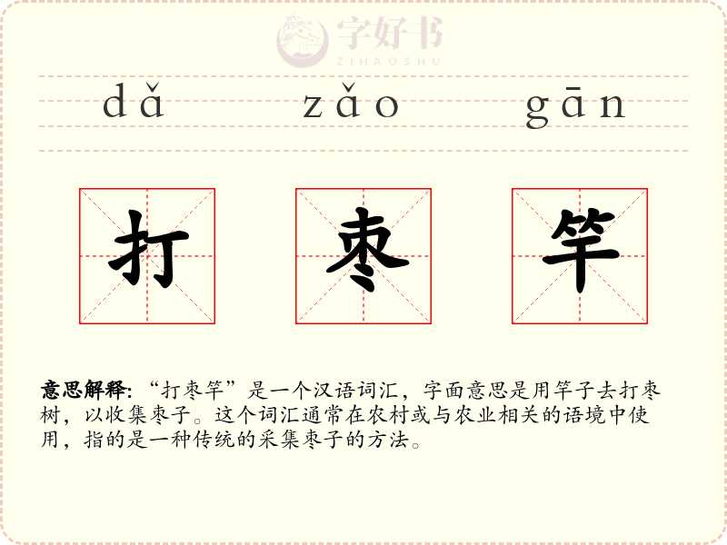 打枣竿