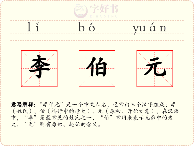 李伯元