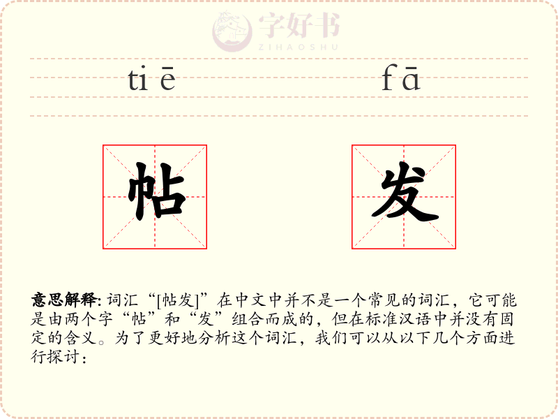帖发