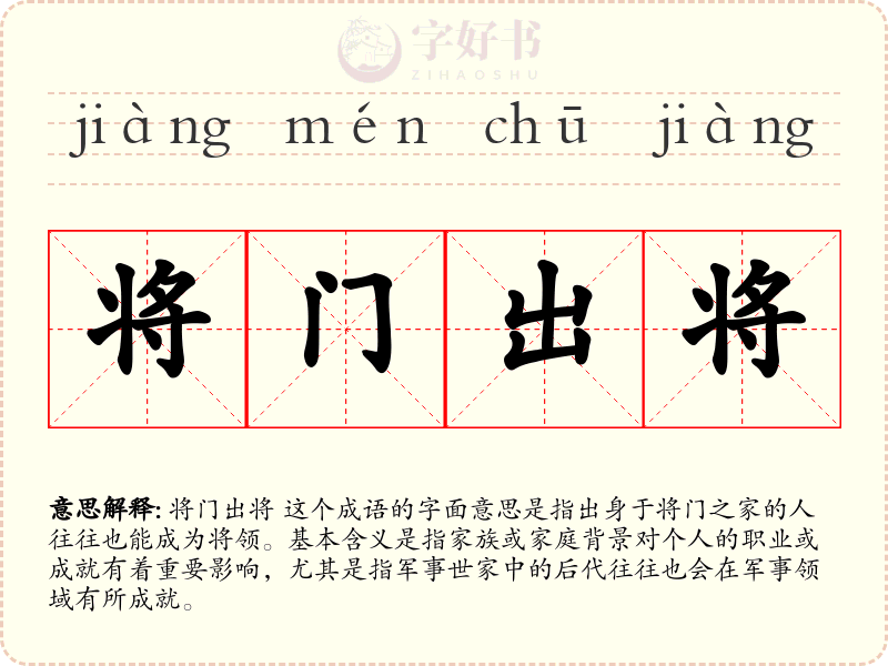 将门出将