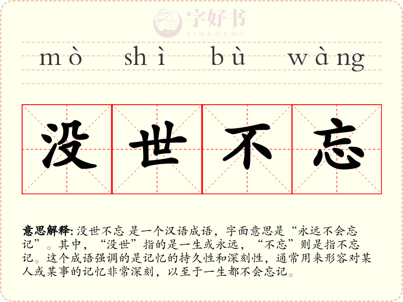 没世不忘