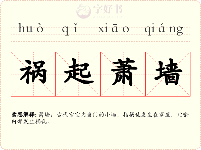 祸起萧墙