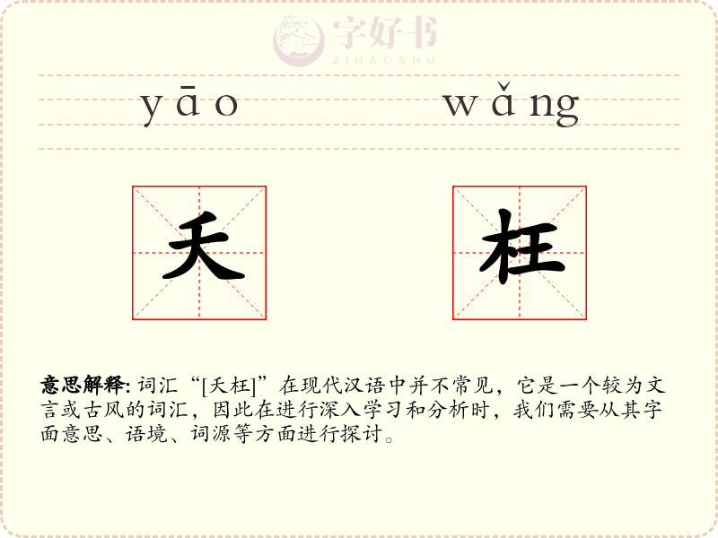 夭枉