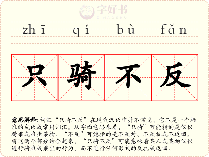 只骑不反