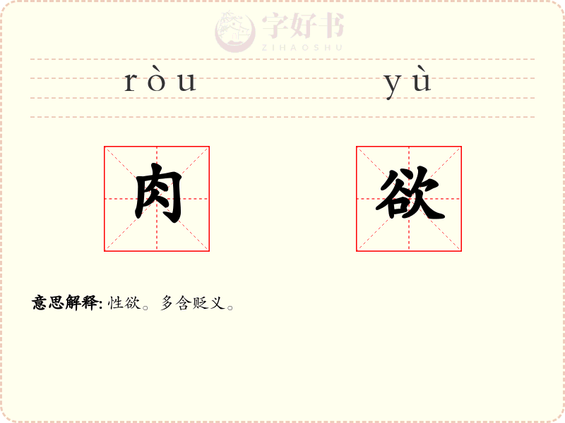肉欲
