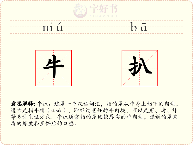 牛扒