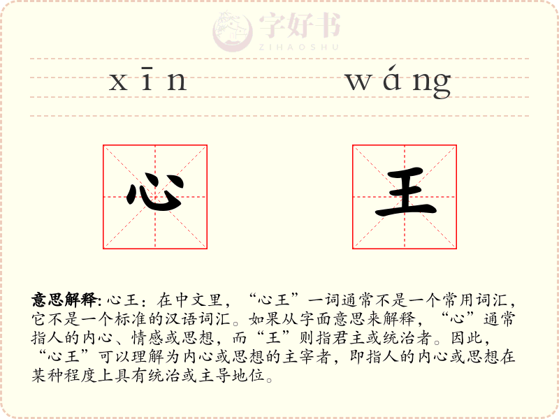 心王