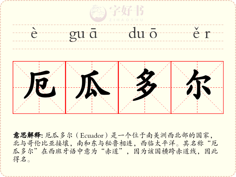 厄瓜多尔