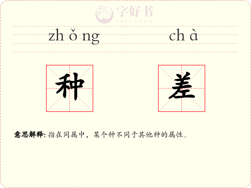 种差