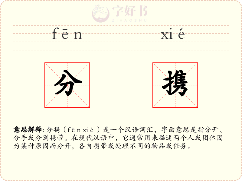 分携