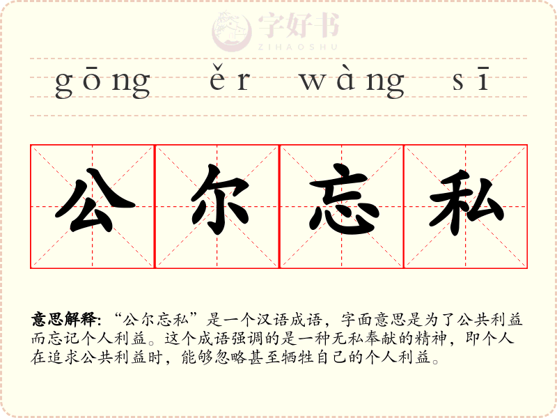 公尔忘私