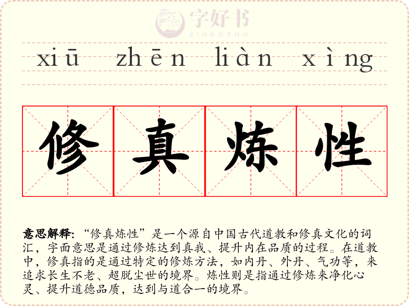 修真炼性