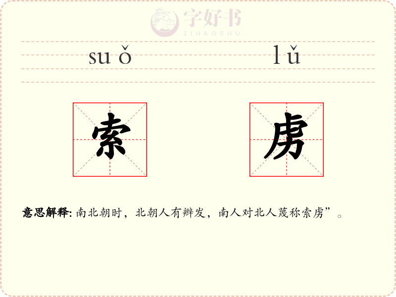 索虏