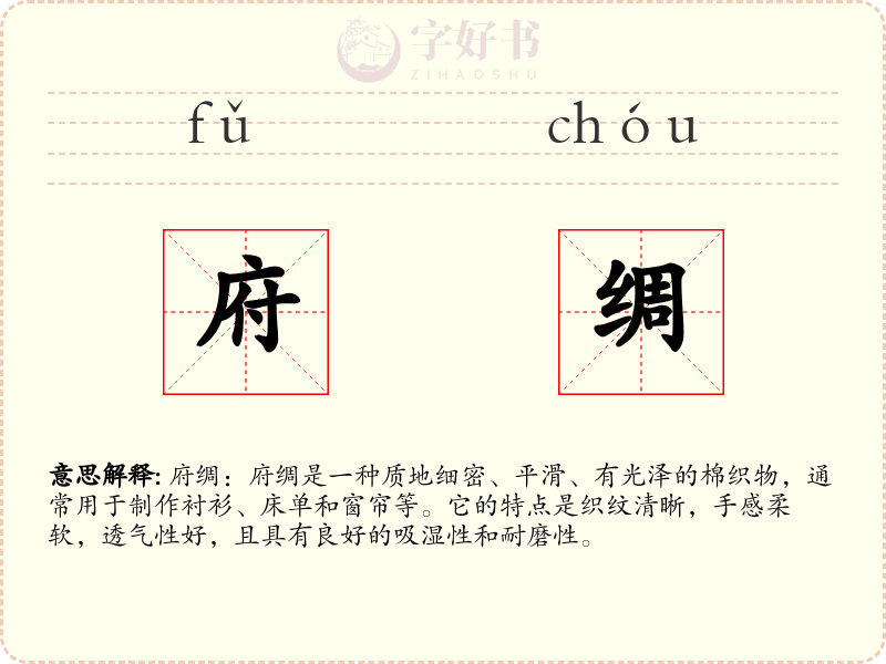 府绸