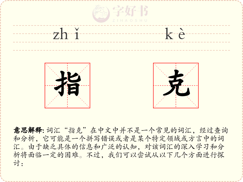 指克