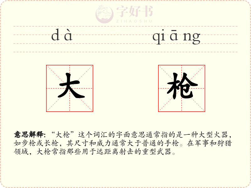 大枪