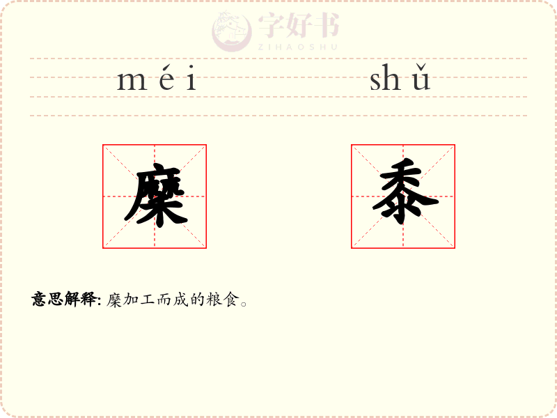 穈黍