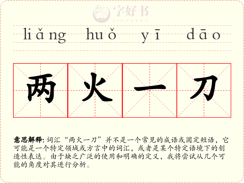两火一刀