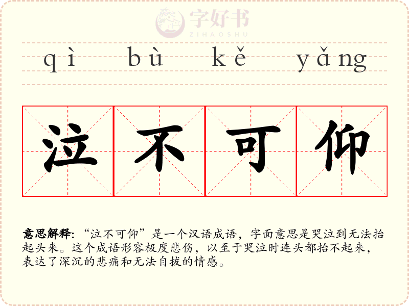 泣不可仰
