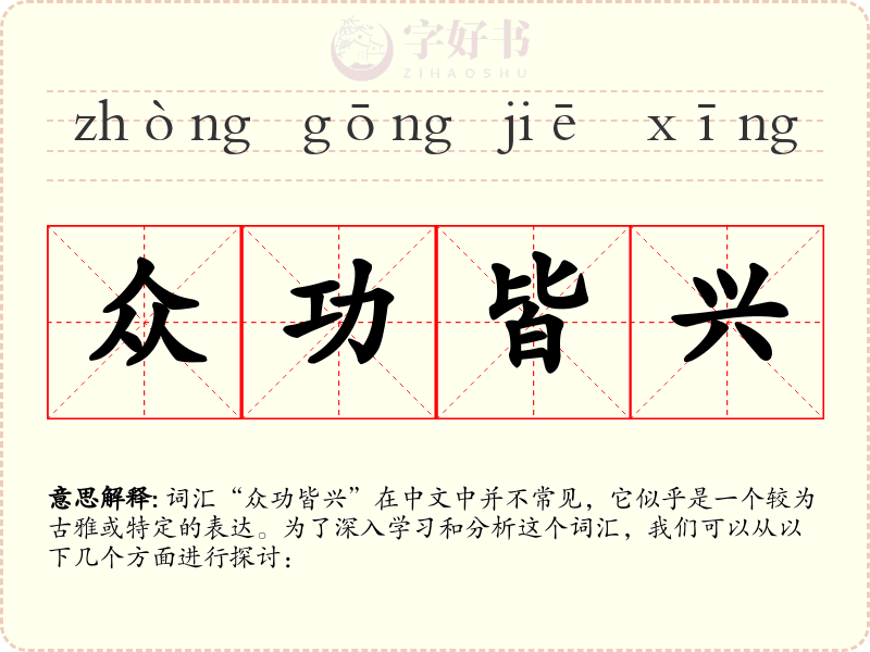 众功皆兴
