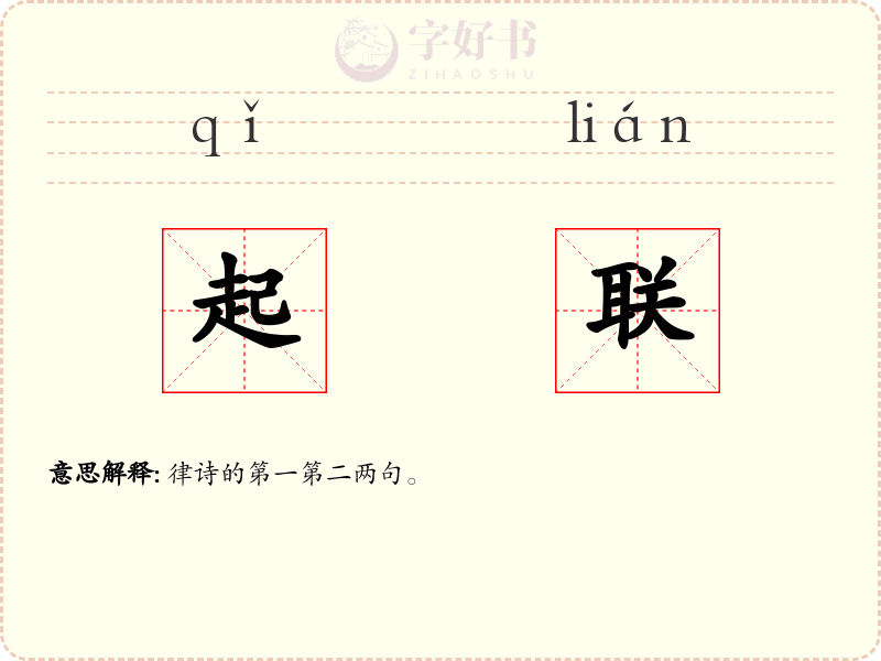 起联