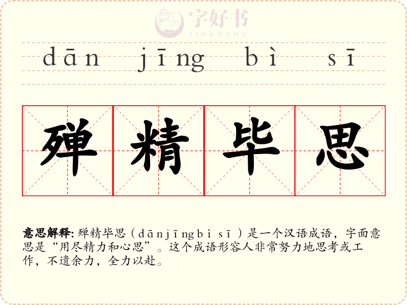 殚精毕思