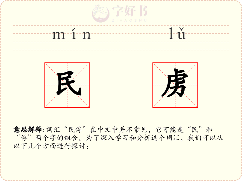 民虏