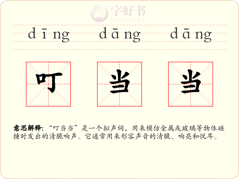 叮当当