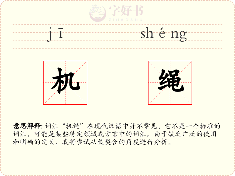 机绳