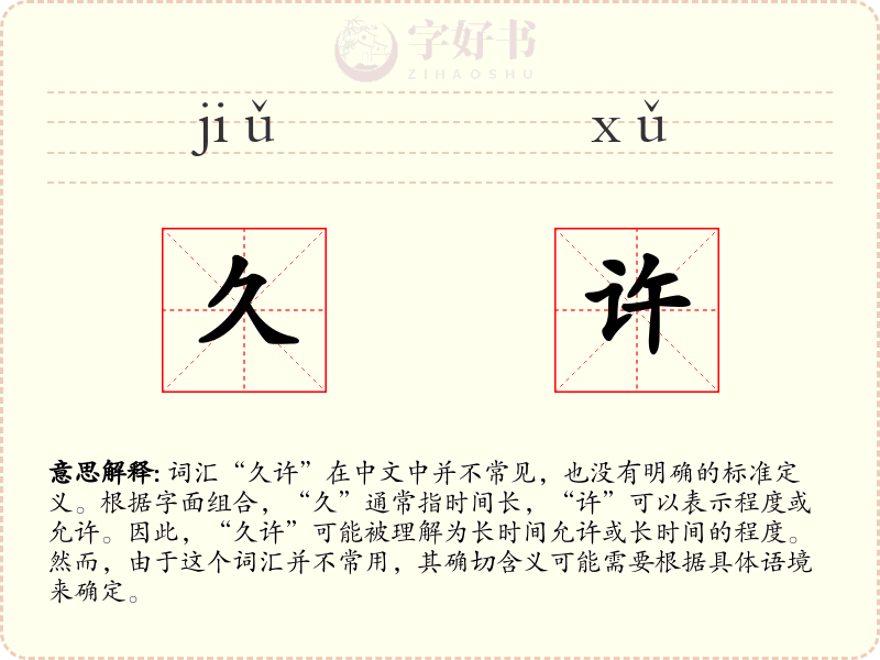 久许