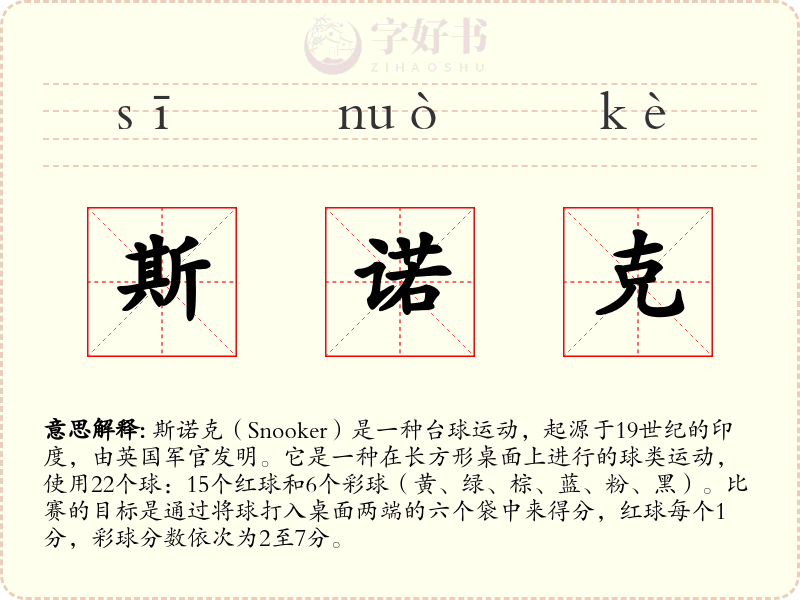 斯诺克