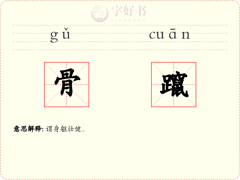 骨躥