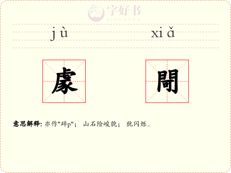 豦閜