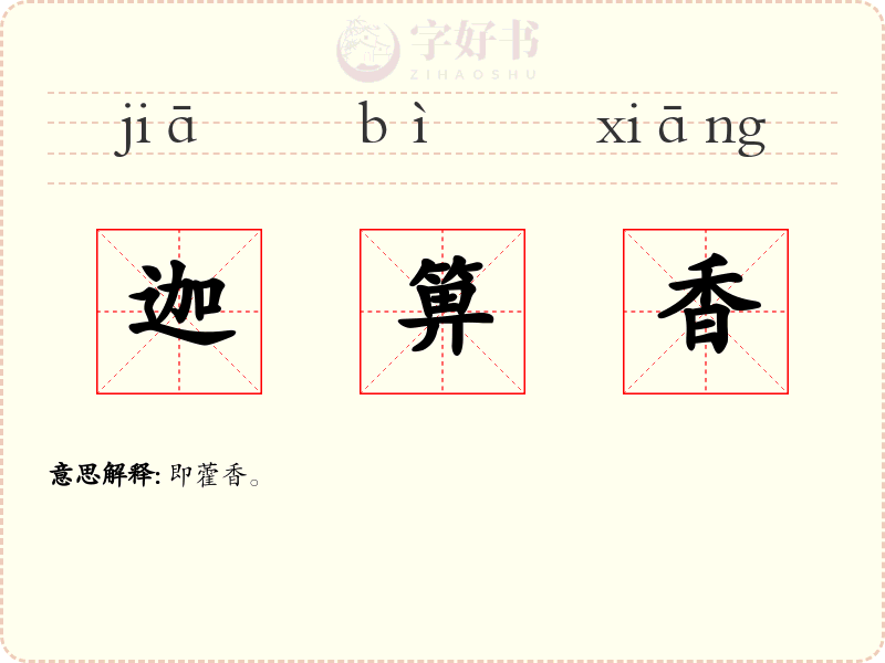 迦箅香