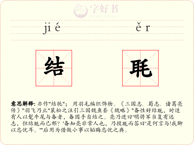 结毦