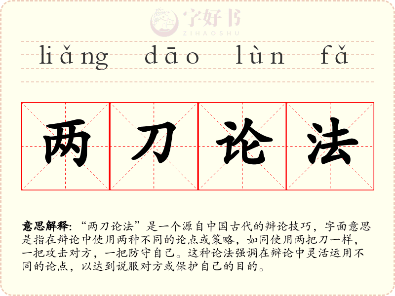 两刀论法