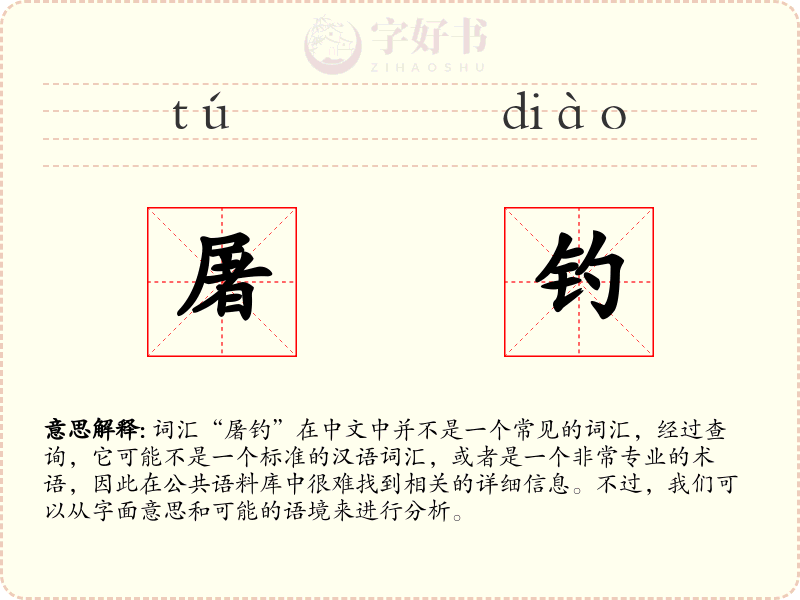 屠钓