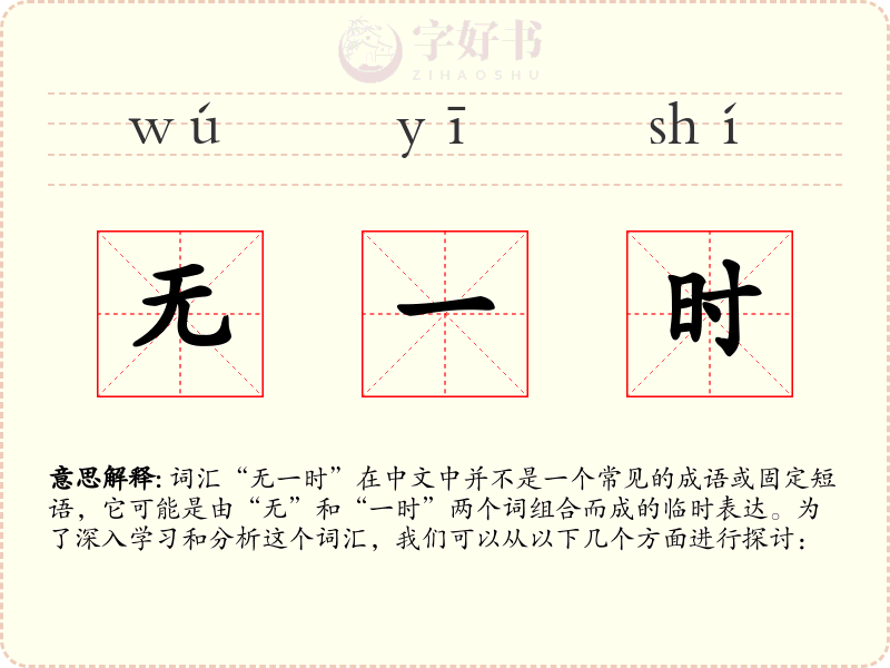 无一时