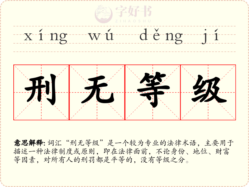 刑无等级