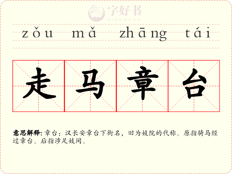 走马章台