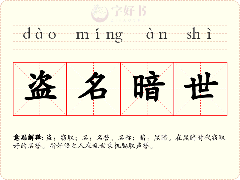 盗名暗世