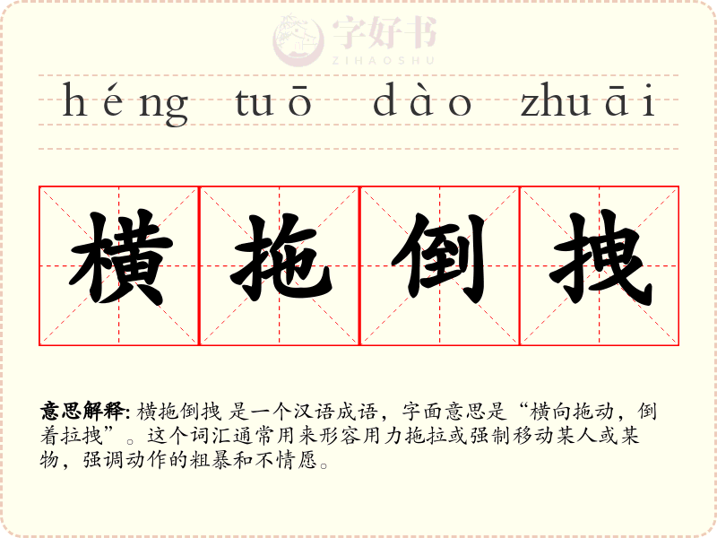 横拖倒拽