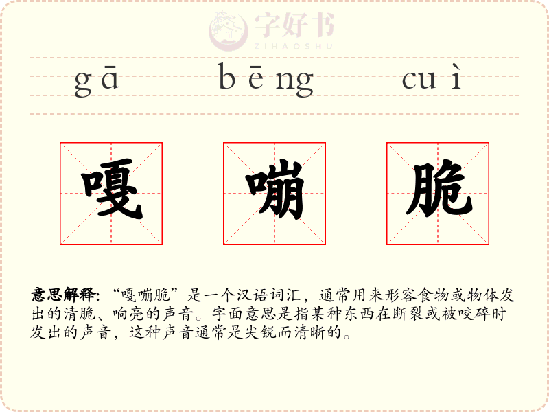 嘎嘣脆