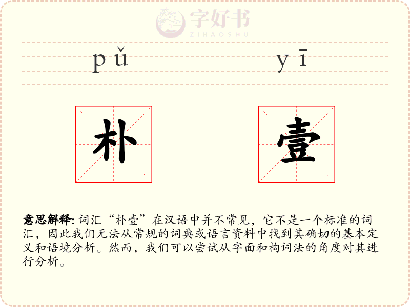 朴壹